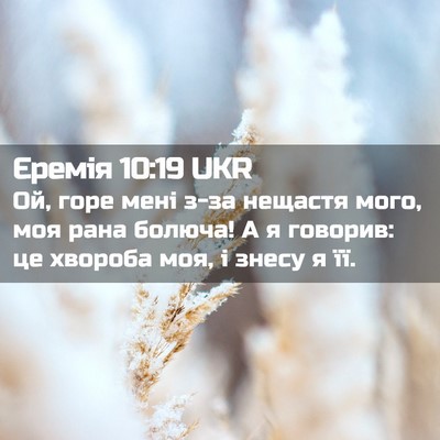 Picture 02 - Єремія 10:19 UKR - Ой, горе мені з-за нещастя - Bible Verse Picture