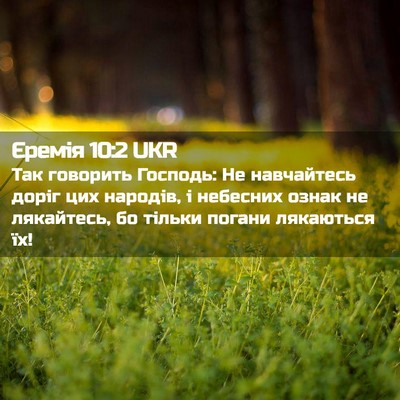 Picture 02 - Єремія 10:2 UKR - Так говорить Господь: Не - Bible Verse Picture