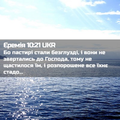 Picture 02 - Єремія 10:21 UKR - Бо пастирі стали - Bible Verse Picture
