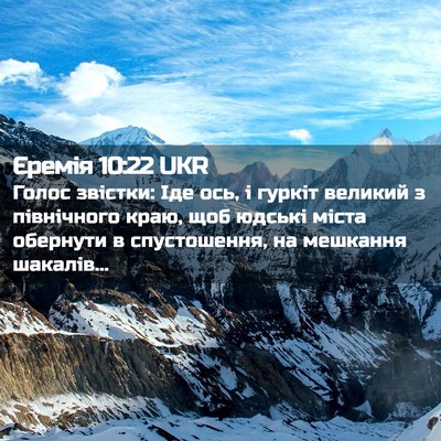 Picture 02 - Єремія 10:22 UKR - Голос звістки: Іде ось, і - Bible Verse Picture