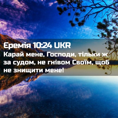 Picture 02 - Єремія 10:24 UKR - Карай мене, Господи, тільки - Bible Verse Picture