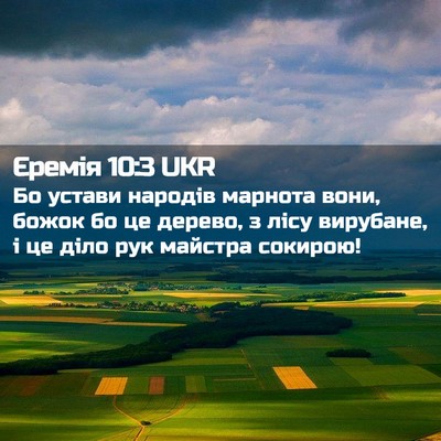 Picture 02 - Єремія 10:3 UKR - Бо устави народів марнота - Bible Verse Picture