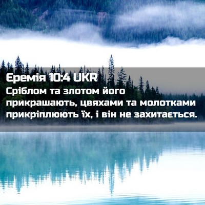Picture 02 - Єремія 10:4 UKR - Сріблом та злотом його - Bible Verse Picture