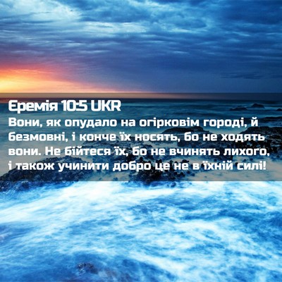 Picture 02 - Єремія 10:5 UKR - Вони, як опудало на - Bible Verse Picture