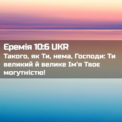 Picture 02 - Єремія 10:6 UKR - Такого, як Ти, нема, - Bible Verse Picture