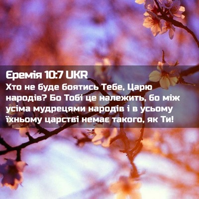 Picture 02 - Єремія 10:7 UKR - Хто не буде боятись Тебе, - Bible Verse Picture