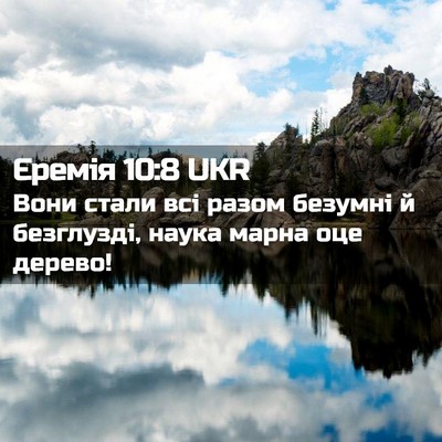 Picture 02 - Єремія 10:8 UKR - Вони стали всі разом - Bible Verse Picture