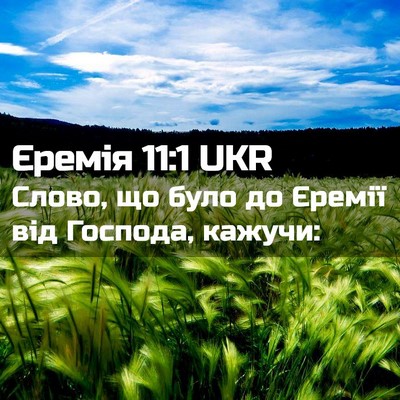 Picture 02 - Єремія 11:1 UKR - Слово, що було до Єремії - Bible Verse Picture