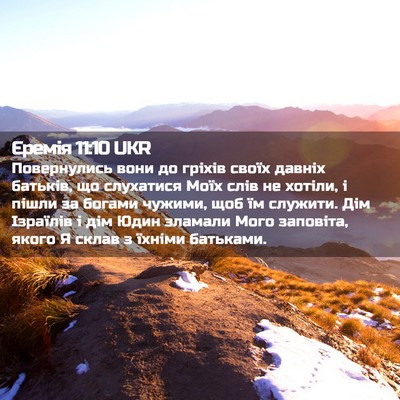 Picture 02 - Єремія 11:10 UKR - Повернулись вони до гріхів - Bible Verse Picture