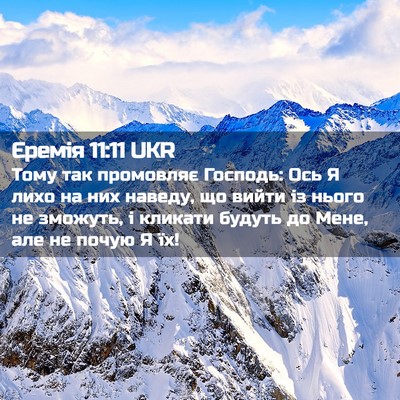 Picture 02 - Єремія 11:11 UKR - Тому так промовляє - Bible Verse Picture
