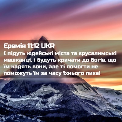 Picture 02 - Єремія 11:12 UKR - І підуть юдейські міста та - Bible Verse Picture