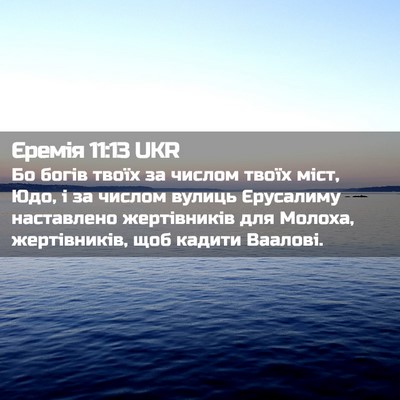 Picture 02 - Єремія 11:13 UKR - Бо богів твоїх за числом - Bible Verse Picture