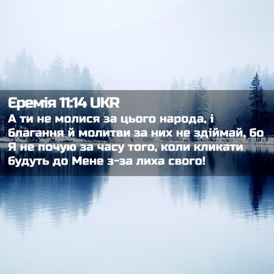 Picture 02 - Єремія 11:14 UKR - А ти не молися за цього - Bible Verse Picture