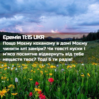 Picture 02 - Єремія 11:15 UKR - Пощо Моєму коханому в домі - Bible Verse Picture