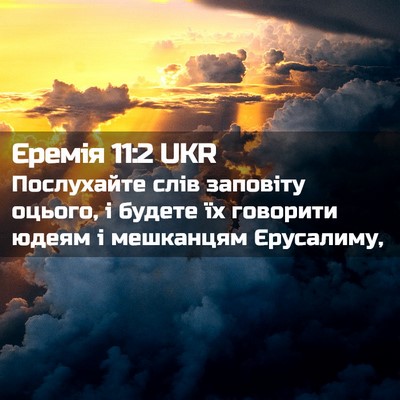 Picture 02 - Єремія 11:2 UKR - Послухайте слів заповіту - Bible Verse Picture