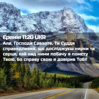 Picture 02 - Єремія 11:20 UKR - Але, Господи Саваоте, Ти - Bible Verse Picture