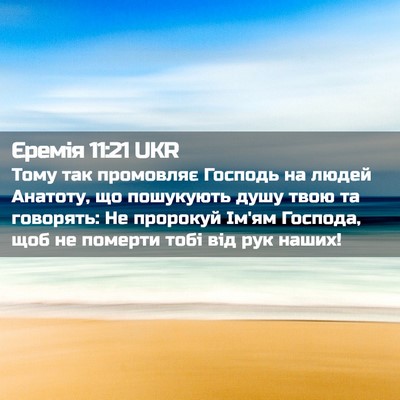 Picture 02 - Єремія 11:21 UKR - Тому так промовляє Господь - Bible Verse Picture