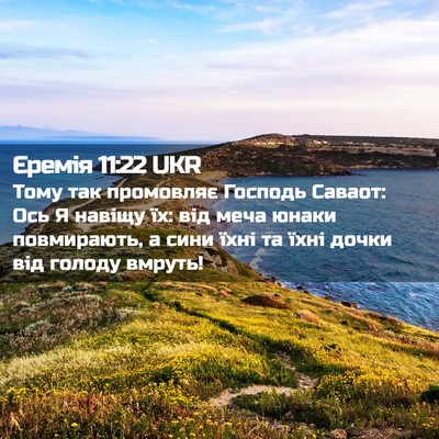 Picture 02 - Єремія 11:22 UKR - Тому так промовляє Господь - Bible Verse Picture