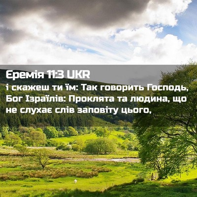 Picture 02 - Єремія 11:3 UKR - і скажеш ти їм: Так - Bible Verse Picture