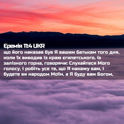 Picture 02 - Єремія 11:4 UKR - що його наказав був Я вашим - Bible Verse Picture