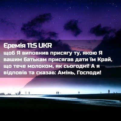Picture 02 - Єремія 11:5 UKR - щоб Я виповнив присягу ту, - Bible Verse Picture