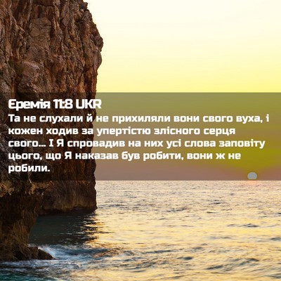 Picture 02 - Єремія 11:8 UKR - Та не слухали й не - Bible Verse Picture