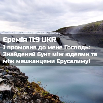 Picture 02 - Єремія 11:9 UKR - І промовив до мене Господь: - Bible Verse Picture