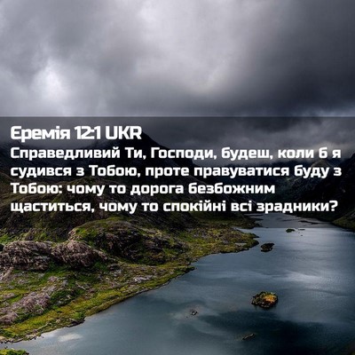 Picture 02 - Єремія 12:1 UKR - Справедливий Ти, Господи, - Bible Verse Picture
