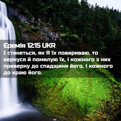 Picture 02 - Єремія 12:15 UKR - І станеться, як Я їх - Bible Verse Picture