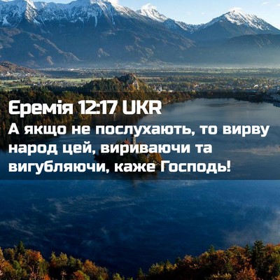 Picture 02 - Єремія 12:17 UKR - А якщо не послухають, то - Bible Verse Picture