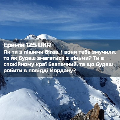 Picture 02 - Єремія 12:5 UKR - Як ти з пішими бігав, і вони - Bible Verse Picture