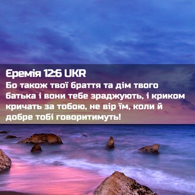 Picture 02 - Єремія 12:6 UKR - Бо також твої браття та дім - Bible Verse Picture