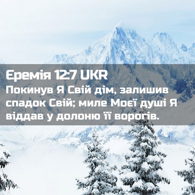Picture 02 - Єремія 12:7 UKR - Покинув Я Свій дім, залишив - Bible Verse Picture