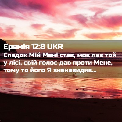 Picture 02 - Єремія 12:8 UKR - Спадок Мій Мені став, мов - Bible Verse Picture
