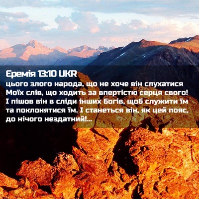 Picture 02 - Єремія 13:10 UKR - цього злого народа, що не - Bible Verse Picture