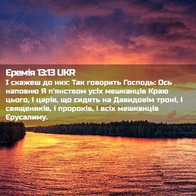 Picture 02 - Єремія 13:13 UKR - І скажеш до них: Так - Bible Verse Picture