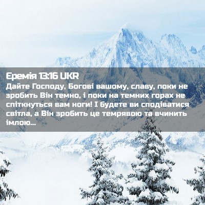 Picture 02 - Єремія 13:16 UKR - Дайте Господу, Богові - Bible Verse Picture