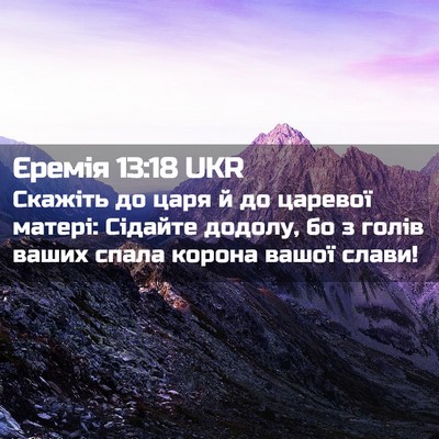 Picture 02 - Єремія 13:18 UKR - Скажіть до царя й до - Bible Verse Picture