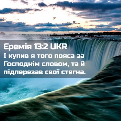 Picture 02 - Єремія 13:2 UKR - І купив я того пояса за - Bible Verse Picture