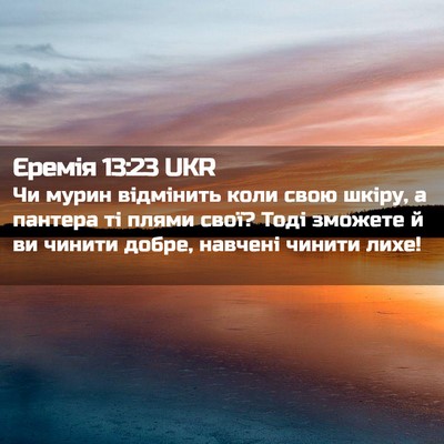 Picture 02 - Єремія 13:23 UKR - Чи мурин відмінить коли - Bible Verse Picture