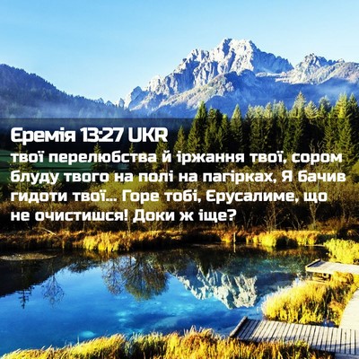 Picture 02 - Єремія 13:27 UKR - твої перелюбства й іржання - Bible Verse Picture