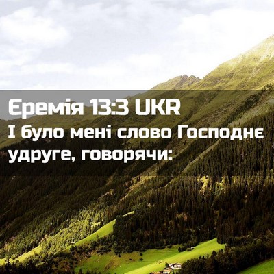 Picture 02 - Єремія 13:3 UKR - І було мені слово Господнє - Bible Verse Picture