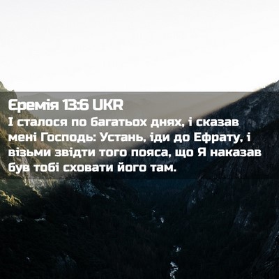 Picture 02 - Єремія 13:6 UKR - І сталося по багатьох днях, - Bible Verse Picture