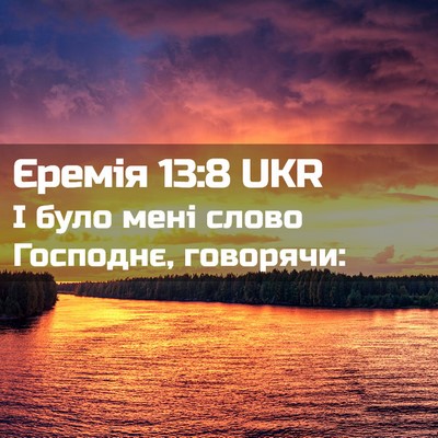Picture 02 - Єремія 13:8 UKR - І було мені слово Господнє, - Bible Verse Picture