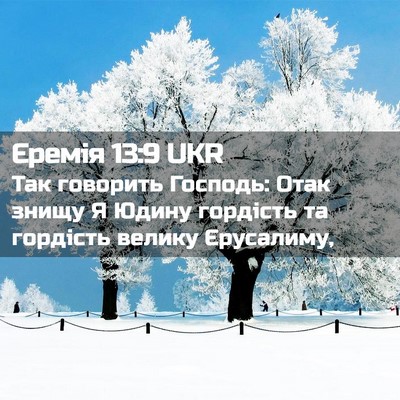 Picture 02 - Єремія 13:9 UKR - Так говорить Господь: Отак - Bible Verse Picture