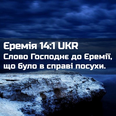 Picture 02 - Єремія 14:1 UKR - Слово Господнє до Єремії, - Bible Verse Picture