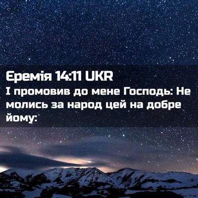 Picture 02 - Єремія 14:11 UKR - І промовив до мене Господь: - Bible Verse Picture