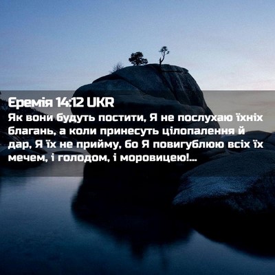 Picture 02 - Єремія 14:12 UKR - Як вони будуть постити, Я - Bible Verse Picture