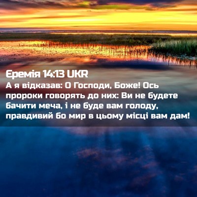 Picture 02 - Єремія 14:13 UKR - А я відказав: О Господи, - Bible Verse Picture