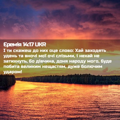 Picture 02 - Єремія 14:17 UKR - І ти скажеш до них оце - Bible Verse Picture